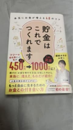 貯金はこれでつくれます 節約オタクふゆこ ふゆこ 節約 お金 投資のサムネイル