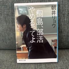 桐島、部活やめるってよ 朝井リョウ 集英社文庫 - メルカリ