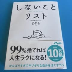 しないことリスト phaのサムネイル