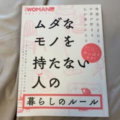 ムダなモノを持たない人の暮らしのルールのサムネイル