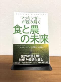 マッキンゼーが読み解く食と農の未来のサムネイル