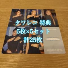 Le Sserafim PUREFLOW タワレコ 特典 25枚 コンプ トレカ - メルカリ