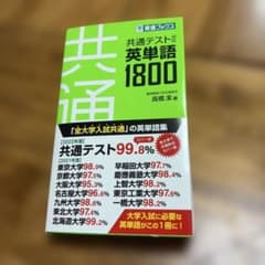 共通テスト対応英単語1800のサムネイル