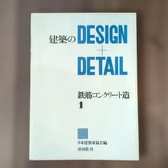 建築のDESIGN+DETAIL 鉄筋コンクリート造1 彰国社のサムネイル