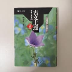 古文上達 読解と演習45 基礎編のサムネイル