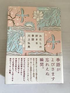 わたしの好きな季語 川上弘美のサムネイル