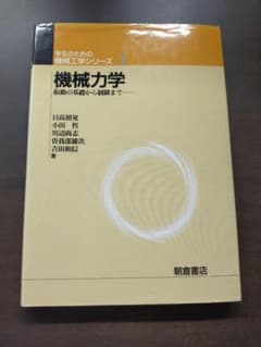 機械力学 振動の基礎から制御までのサムネイル