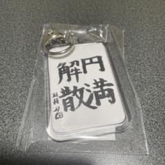 ROF-MAO ろふまお 円満解散 剣持刀也 書道キーホルダーのサムネイル