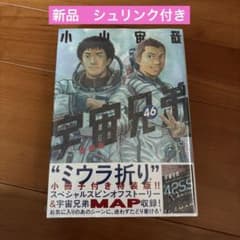 宇宙兄弟 46巻 特装版 ミウラ折り小冊子付き 新品未開封 シュリンク