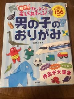 親子でカンタン&楽しくあそべる! 男の子のおりがみのサムネイル