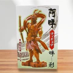 ⭐️フィギュア⭐️ 阿吽 吽形 うんぎょう 日本の仏像シリーズ - メルカリ