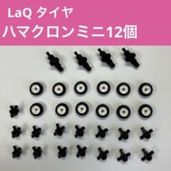 LaQ ハマクロンミニ12個セット　シャフト付　ラキュー　laq タイヤのサムネイル