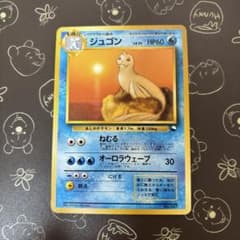 【マークなし初版】　ポケモンカード旧裏　ジュゴン　マーク無し