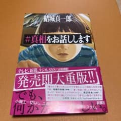 #真相をお話ししますのサムネイル