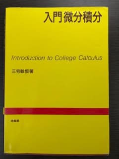【二冊セット】入門微分積分、入門線形代数 三宅敏恒著のサムネイル