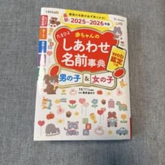【web鑑定未使用】たまひよ赤ちゃんのしあわせ名前事典2025～2026年版のサムネイル