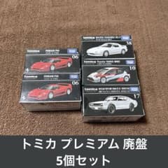 トミカプレミアム 廃盤 まとめ売り ミニカー 未開封品 サービス品アリ