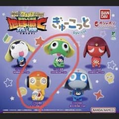 ケロロ軍曹 ぎゅーこっと ケロロ　クルルのサムネイル