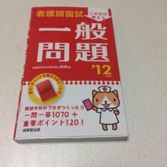 看護師国試一般問題のサムネイル
