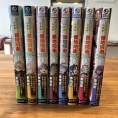 お気楽領主の楽しい領地防衛 1〜8巻 初版 - メルカリ