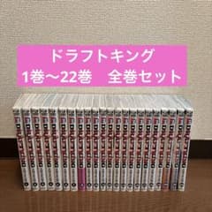ドラフトキング 1巻〜22巻 全巻セット - メルカリ