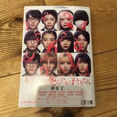 １２人の死にたい子どもたちのサムネイル