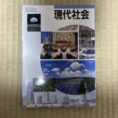 現代社会　東京書籍のサムネイル