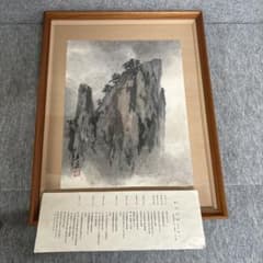 畝村石道　水墨画 畝村石道 水墨画 - メルカリ