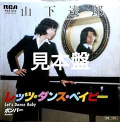 山下達郎 レッツ・ダンス・ベイビー / RVS543 Bottom Titles 見本盤】山下達郎 レッツ・ダンス・ベイビー / ボンバー EP RVS-543