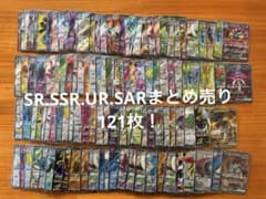 ポケモンカード SR以上まとめ売り 121枚 - メルカリ