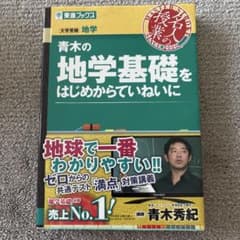 『美品』青木の地学基礎をはじめからていねいに : 大学受験地学のサムネイル