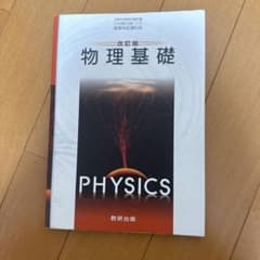 改訂版 物理基礎 数研出版 高等学校理科用のサムネイル