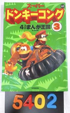 【中古】 スーパードンキーコング４コマまんが王国 ３/双葉社/Ｇ．Ｇ．Ｃ． m35398333800_1.jpg?1730992230