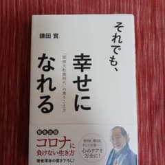 それでも、幸せになれる 「価値大転換時代」の乗りこえ方のサムネイル