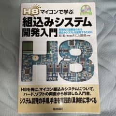 H8マイコンで学ぶ組込みシステム開発入門 : 実用的で信頼性のある組込みシステ…のサムネイル