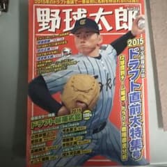 n*t様 野球太郎 No.016 2015年 ドラフト特集のサムネイル