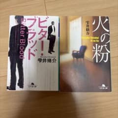 雫井脩介 文庫本 2冊セットのサムネイル