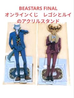 BEASTARS FINAL オンラインくじ レゴシ ルイ アクスタ 新品発送 - メルカリ