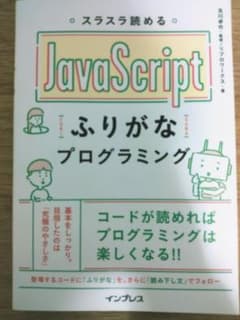 スラスラ読めるJavaScriptふりがなプログラミングのサムネイル