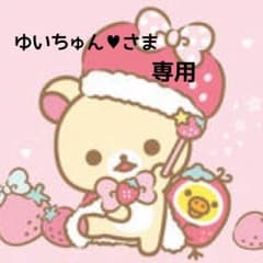 ゆいちゅん♥さま専用のサムネイル