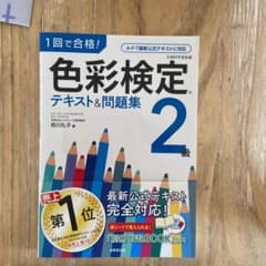 1回で合格!色彩検定2級 テキスト&問題集のサムネイル