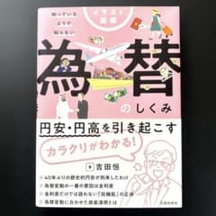 【★24H以内発送】イラスト図解 知っているようで知らない 為替のしくみのサムネイル