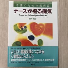 看護のための疾病論 ナースが視る病気のサムネイル