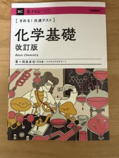 きめる！共通テスト 化学基礎 改訂版のサムネイル