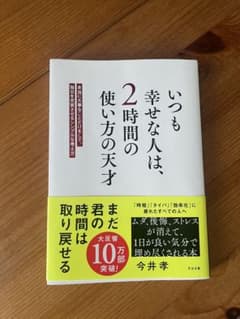 いつも幸せな人は、2時間の使い方の天才 : 本当に大事なことだけをして、毎日を…のサムネイル