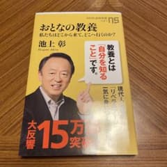 おとなの教養 : 私たちはどこから来て、どこへ行くのか? - メルカリ