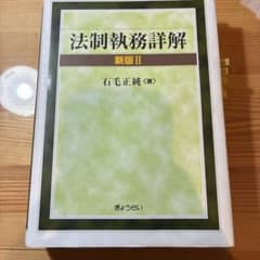 法制執務詳解 新版II 石毛正純 ぎょうせいのサムネイル