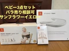 STOKKE TRIPP TRAPP BABY SET サンフラワーイエローのサムネイル