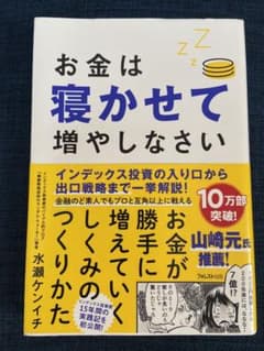 お金は寝かせて増やしなさいのサムネイル