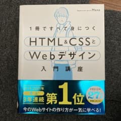 1冊ですべて身につくHTML&CSSとWebデザイン入門講座のサムネイル